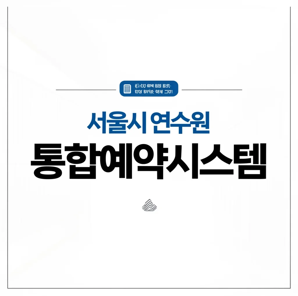 서울시연수원통합예약시스템_realtime-booking