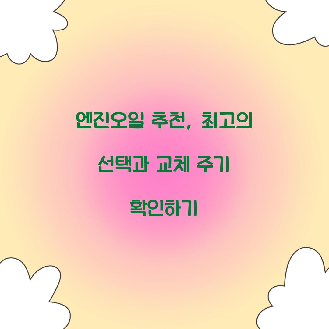 엔진오일 추천