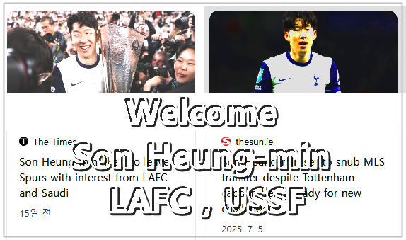손흥민과 LAFC 관심 정리