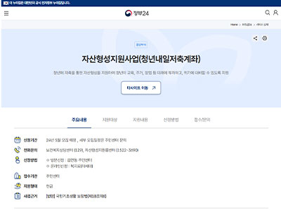 정부24 홈페이지에서 ‘청년내일저축계좌’ 관련 자산형성지원사업 정보를 확인할 수 있는 화면 캡처 이미지.