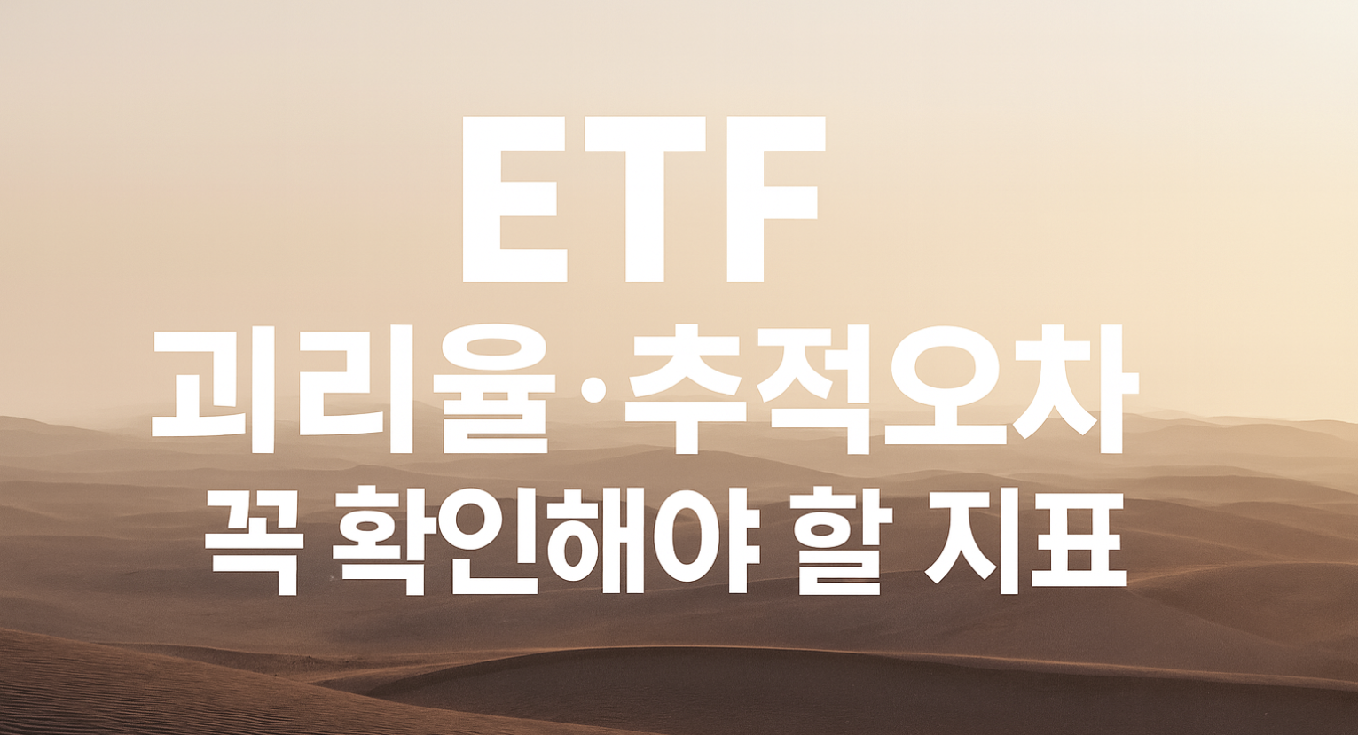 ETF 괴리율&middot;추적오차