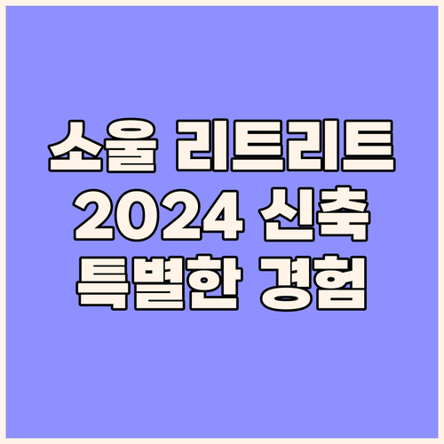 에너자이즈 소울 리트리트 2024년 ..
