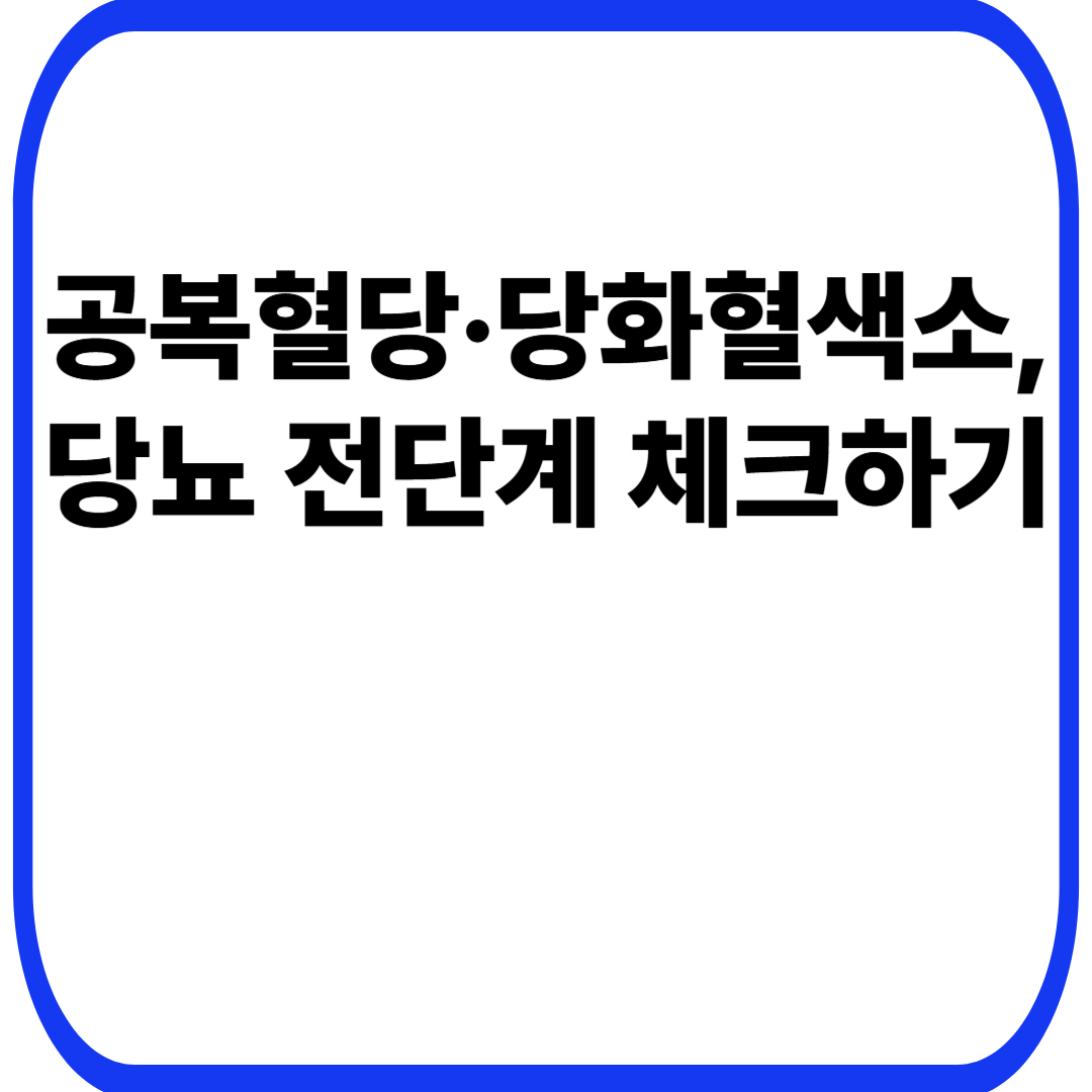 공복혈당·당화혈색소, 당뇨 전단계 체크하기