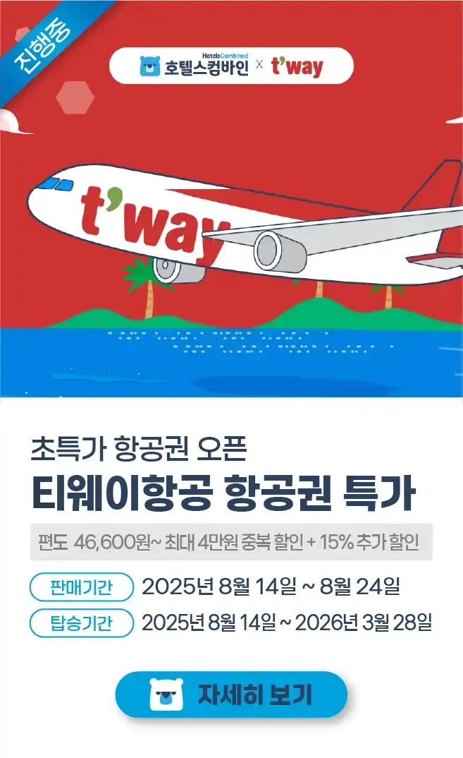 티웨이항공 할인 프로모션 이벤트 안내