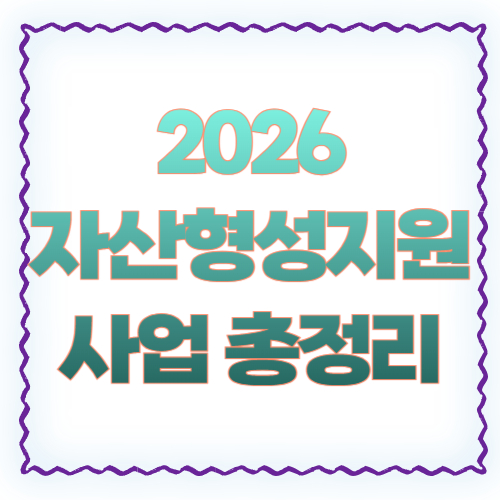2026 자산형성지원사업 총정리 ❘ 종류별 자격조건부터 신청방법까지