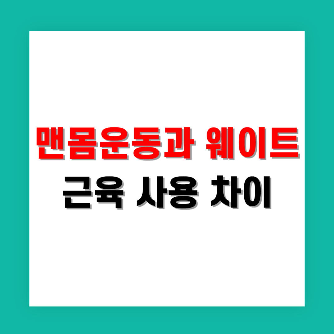 맨몸운동과 웨이트의 근육 사용 차이 비교