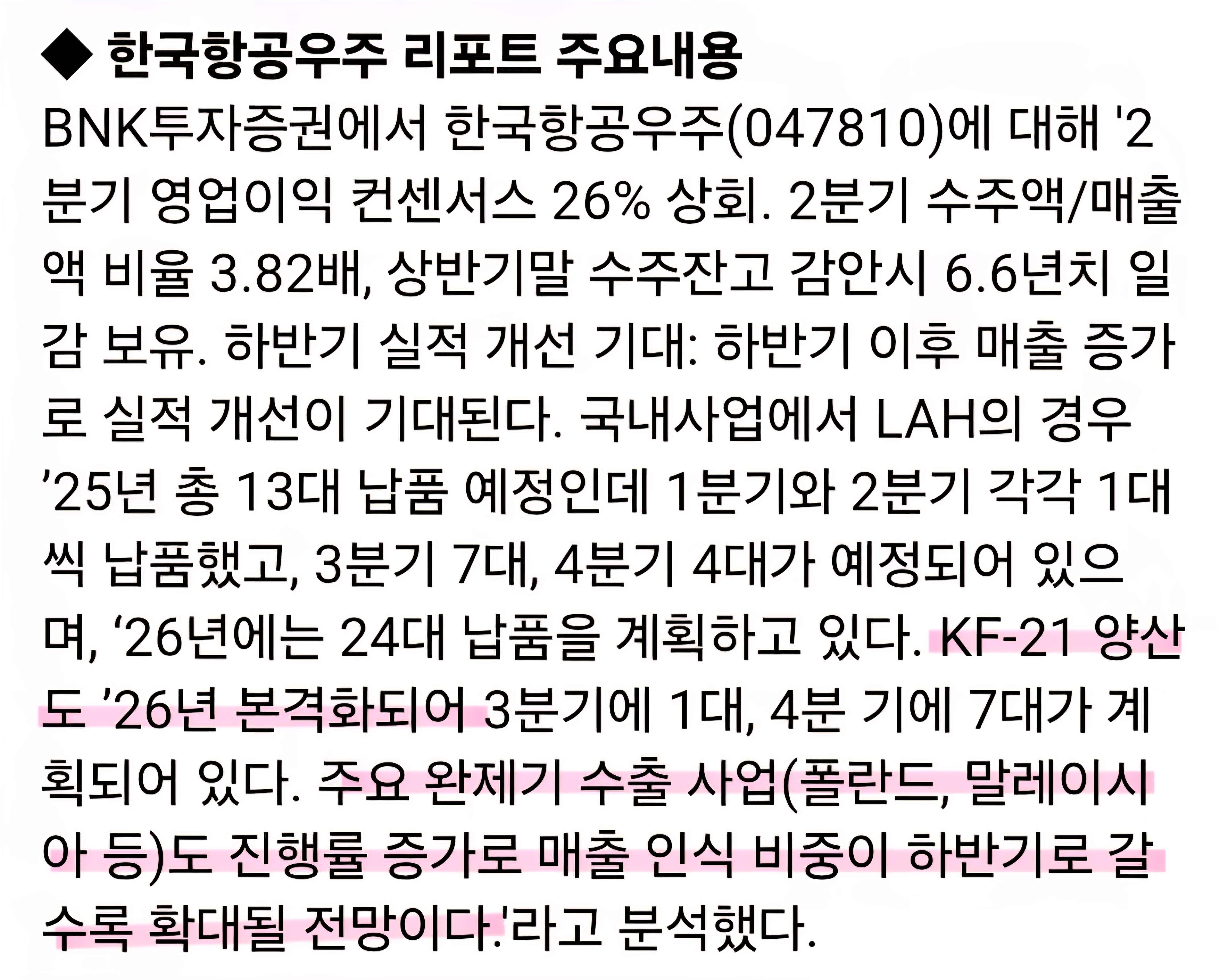 한국항공우주 리포트 캡처 사진 출처 : 삼성증권 Photo Credit : Samsung Securities