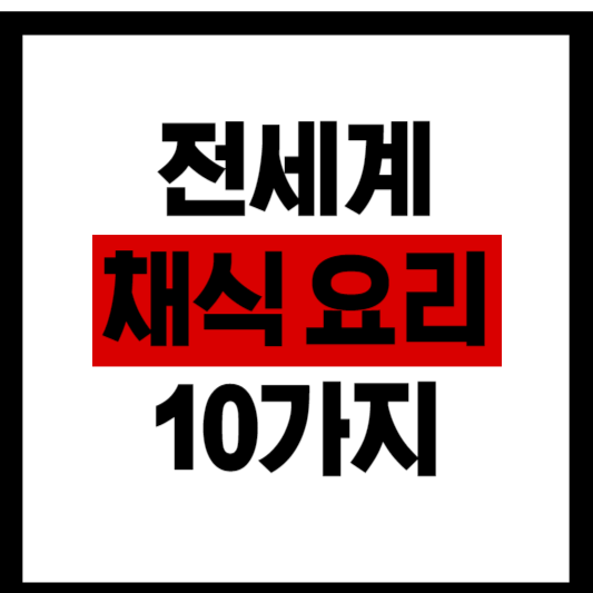 전 세계의 다양한 채식 요리들 썸네일