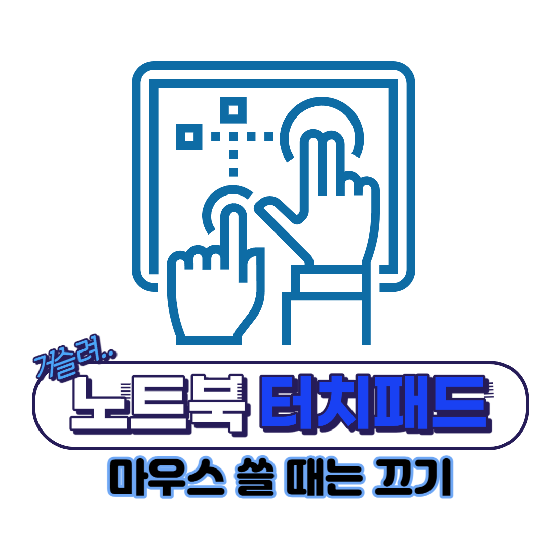 노트북-터치패드-끄기-켜기-방법