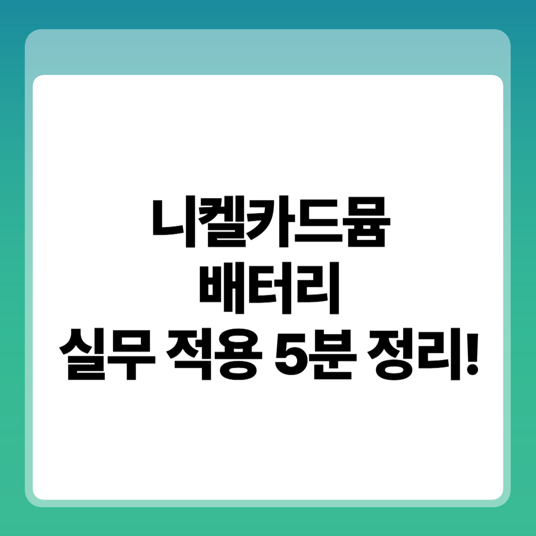 니켈카드뮴 배터리 실무 5분 정리 썸네일