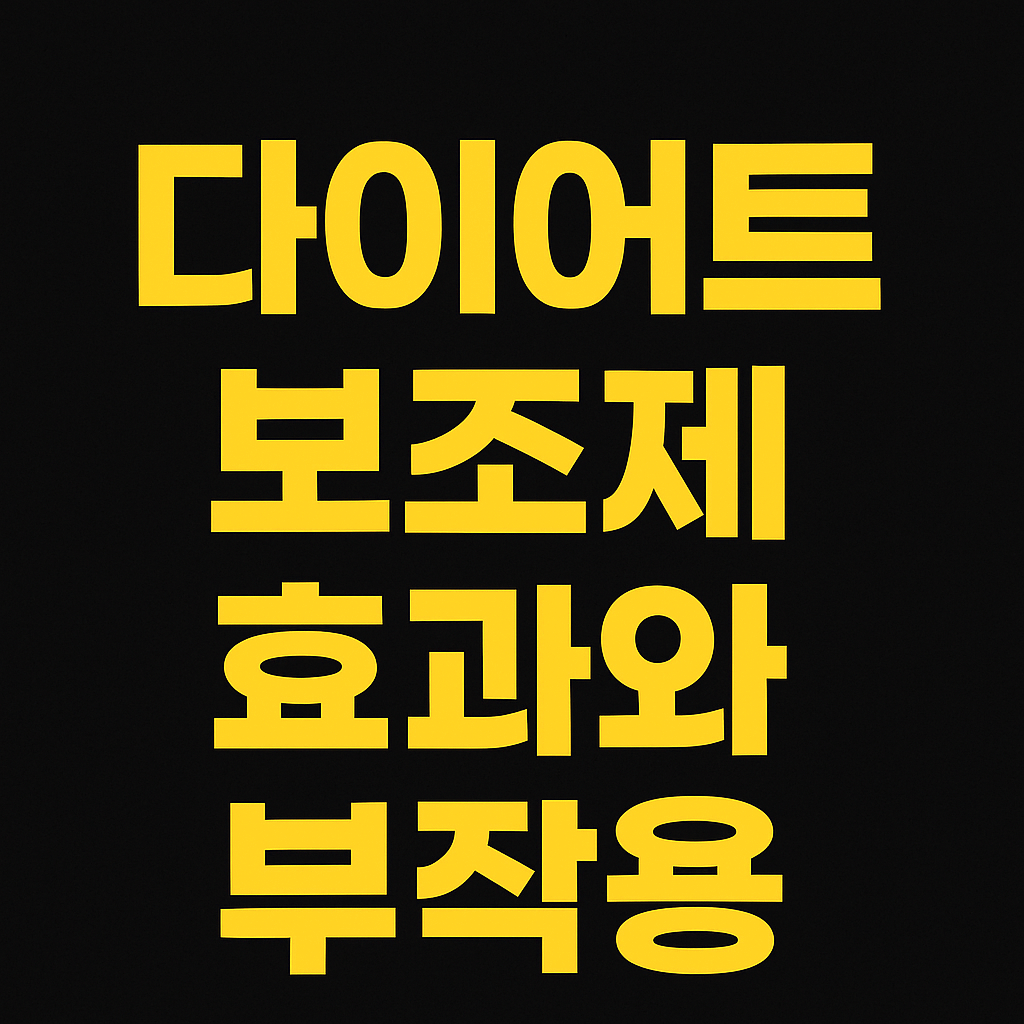 다이어트 보조제 효과와 부작용: 섭취 전 알아야 할 정보