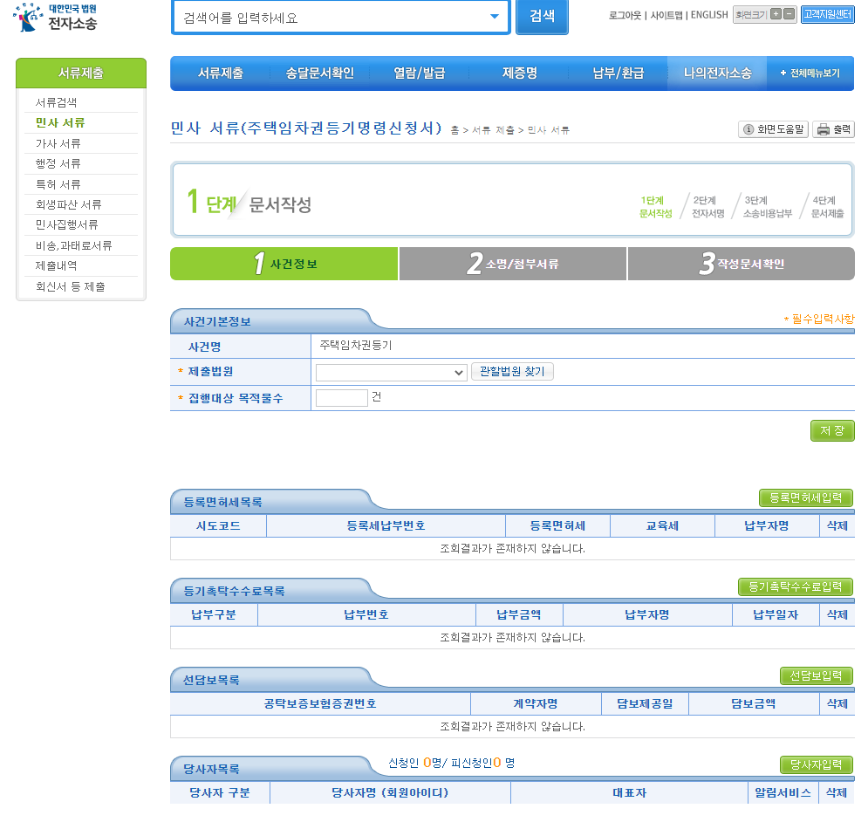 임차권 등기명령 인터넷 신청