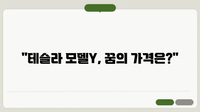 2023 테슬라 모델Y 모델의 특성