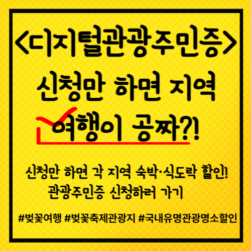 디지털관광주민증 소개 대표이미지