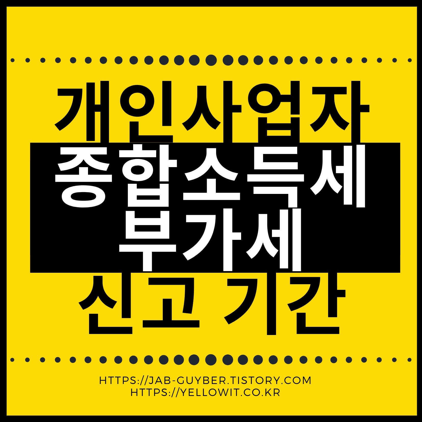 개인사업자 부가세 신고기간 및 종합소득세 부가세 적격증빙 과세기준