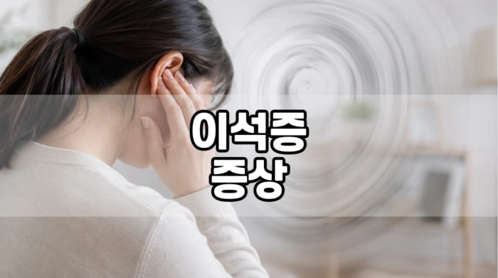 이석증 증상