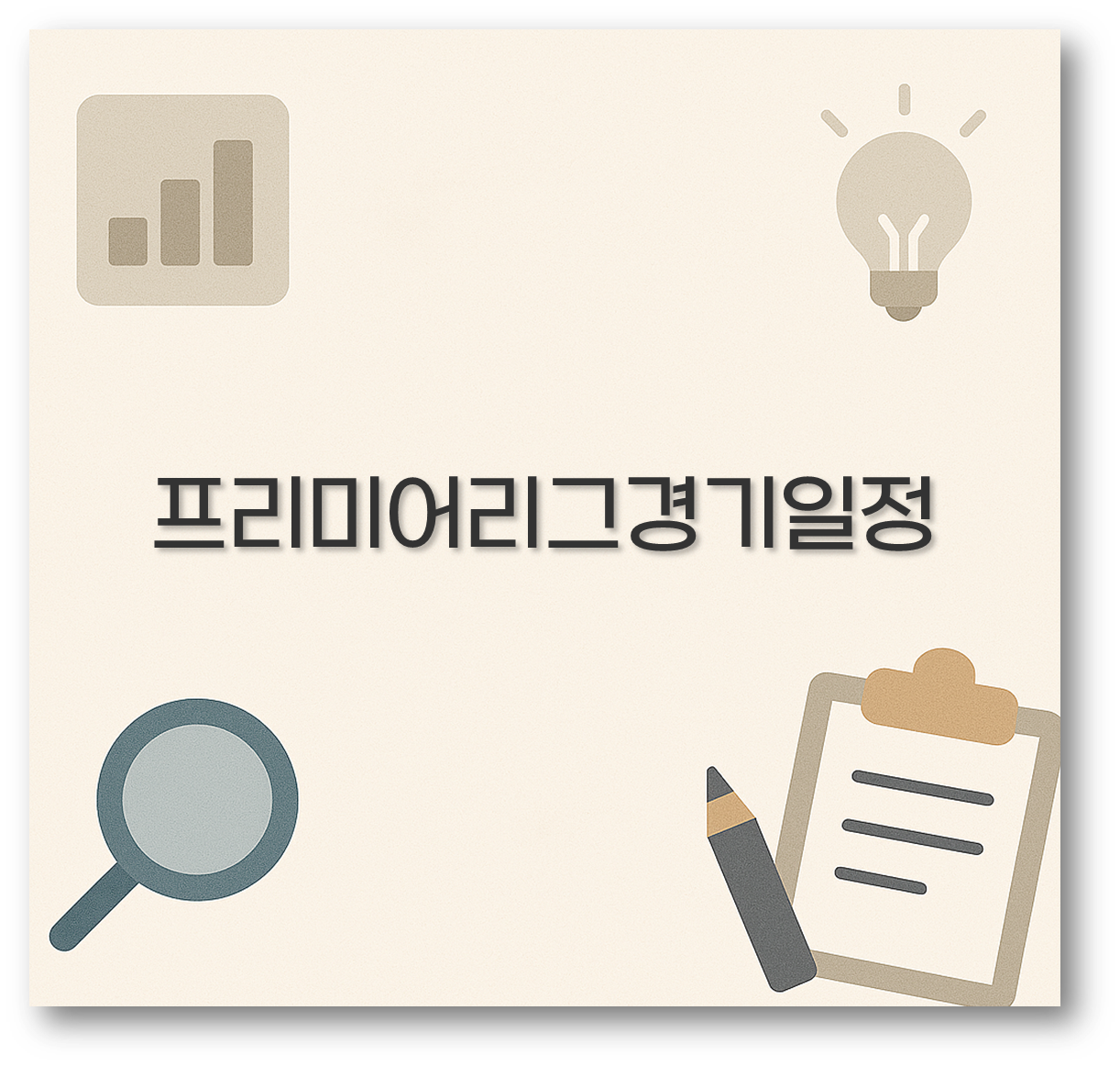 프리미어리그경기일정