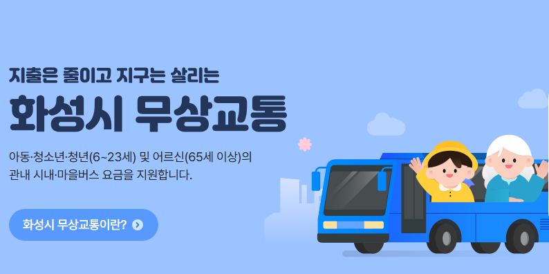 화성무상교통카드 