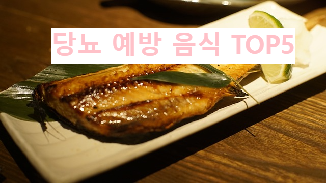 당뇨 예방 음식 TOP5