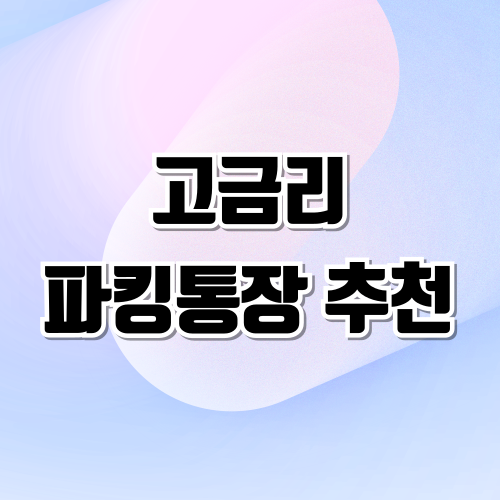 파킹통장 추천