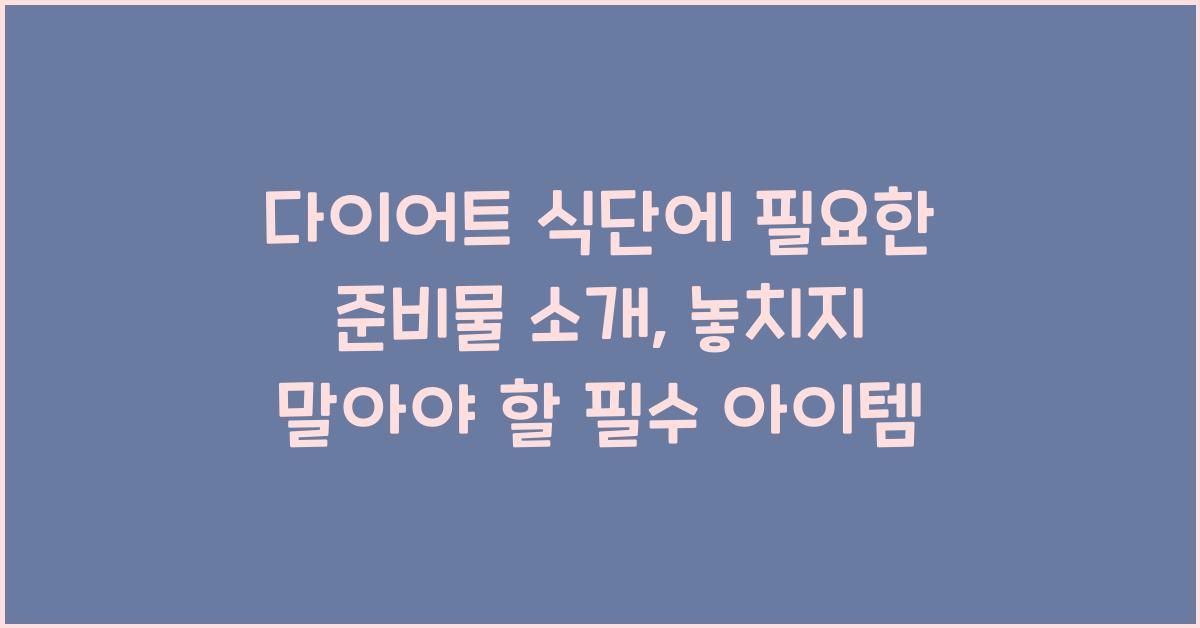 다이어트 식단에 필요한 준비물 소개