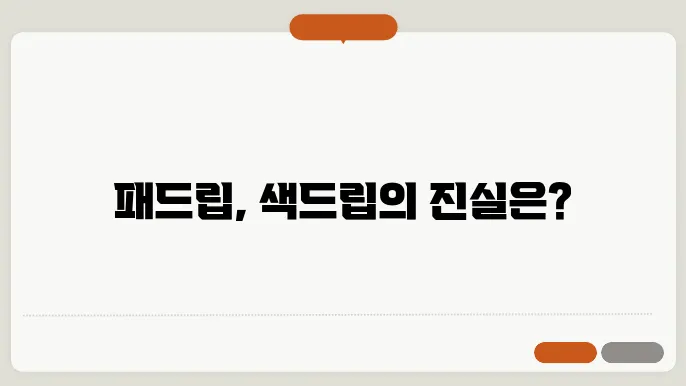 패드립 색드립 뜻