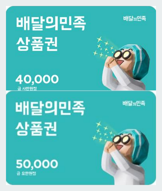 배민 상품권 4만, 5만원권