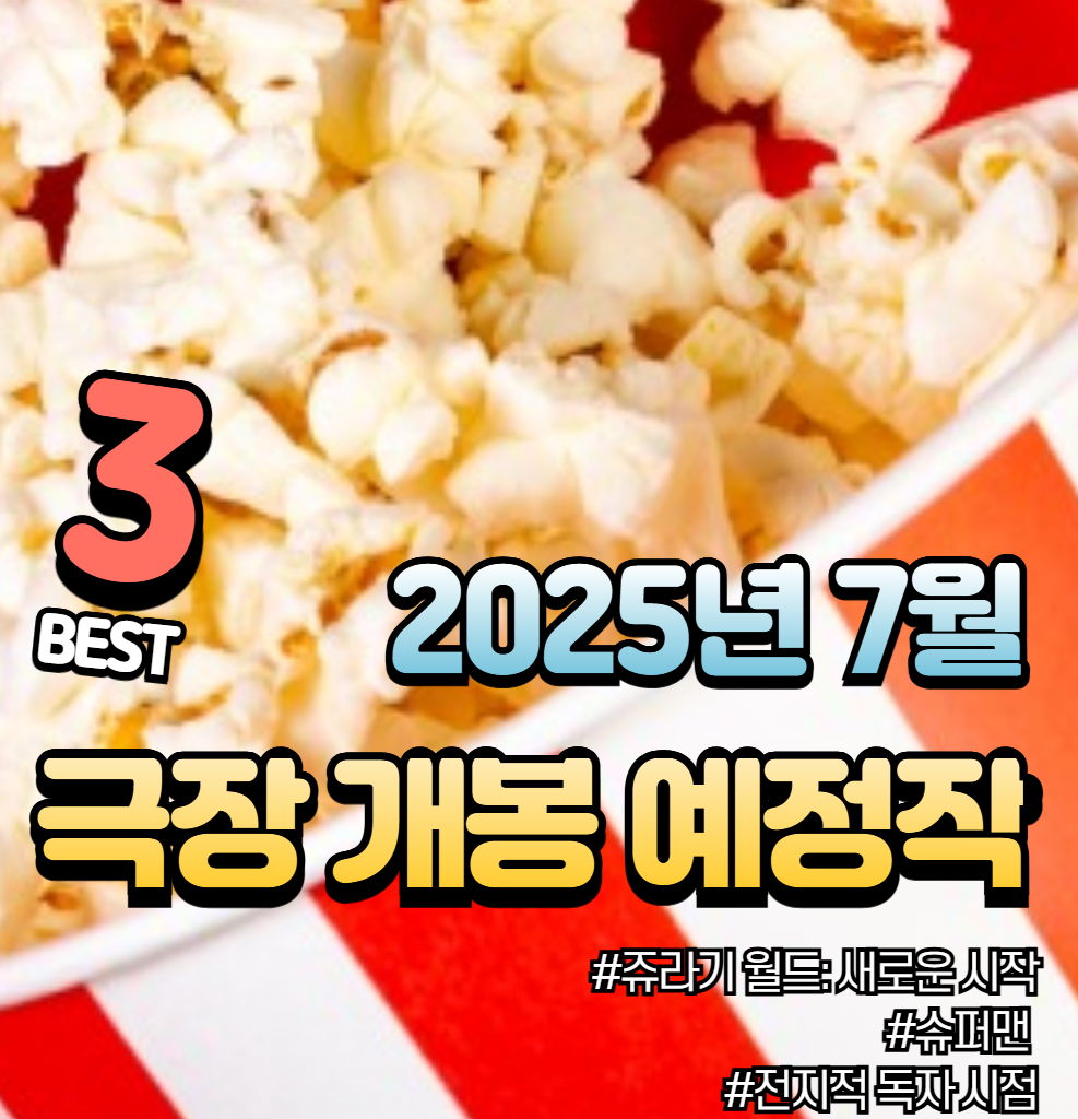 2025년 7월, 극장가를 달굴 기대작 3선!