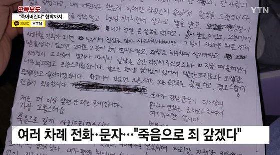 한 초등학교에서 근무하는 사회복무요원이 여교사를 불법 촬영하다 걸려 경찰 수사를 받고 있다. 사진은 경찰 수사가 시작되자 사회복무요원이 보낸 "죽겠다"는 글. [사진=YTN]