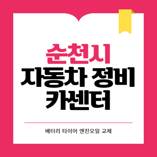 순천시 카센터 자동차 정비소 ❘ 1급 공업사 ❘ 배터리 타이어 교체 엔진오일 영업시간
