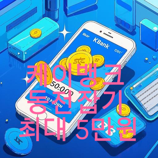 케이뱅크 동전잡기 최대 5만원