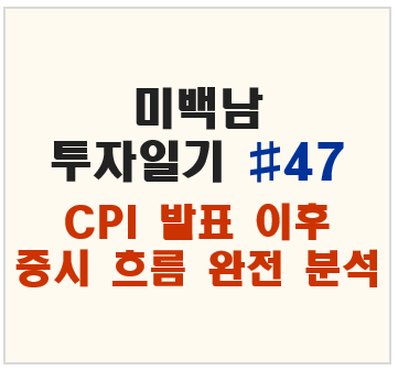 📈 미백남 투자일기 #47 – CPI 발표 이후 증시 흐름 완전 분석