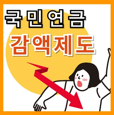 국민연금 감액제도라니!