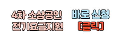 소상공인 전기요금지원 할인 신청 소상공인 전기요금지원 대상자 확대 4차 전기요금 특별지원사업