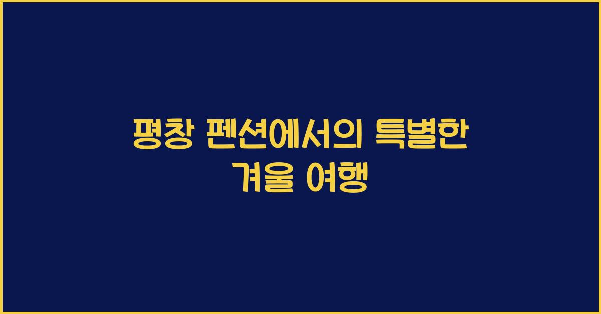 평창 펜션