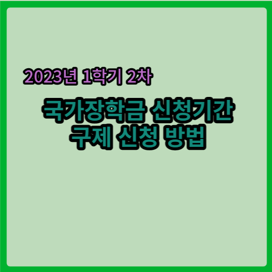 국가장학금_2023년도 1학기2차_신청