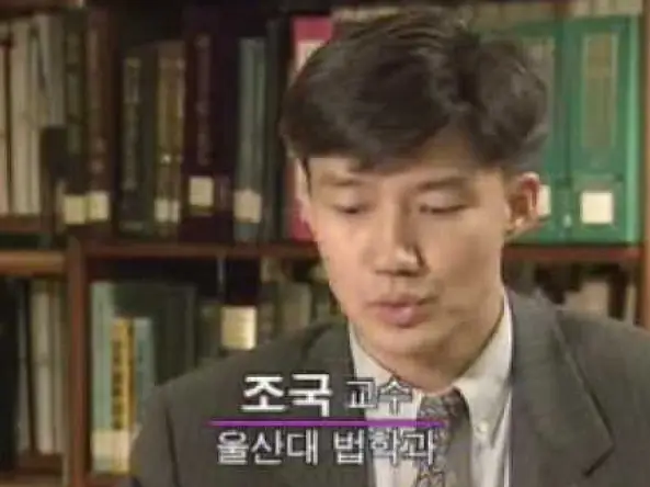 조국 젊은시절