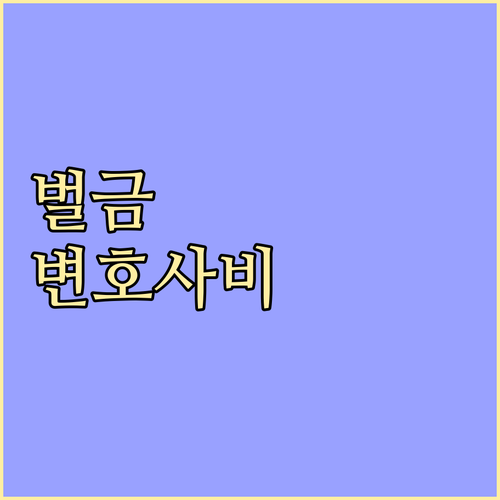 벌금, 변호사 비용 보장! 현명한 운..