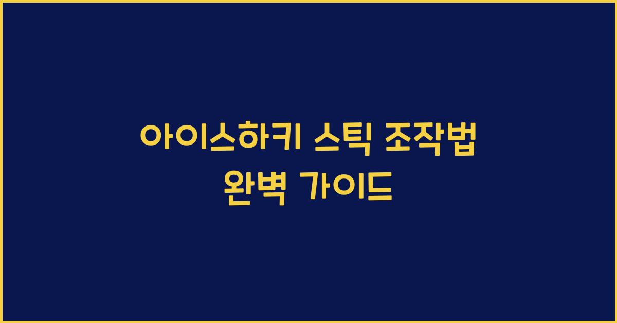 아이스하키 스틱 조작법