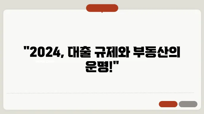 대출 규제 변화: 2024년 부동산 시장에 미치는 영향