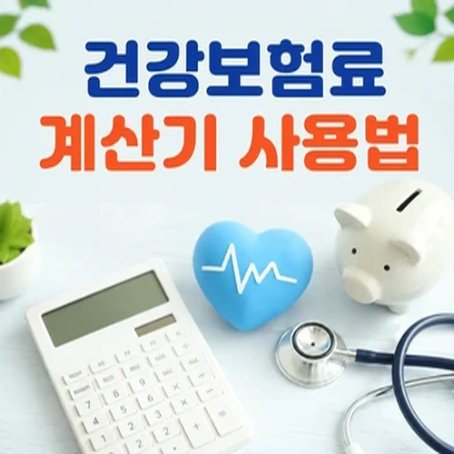 건강보험료 계산기 사용법
