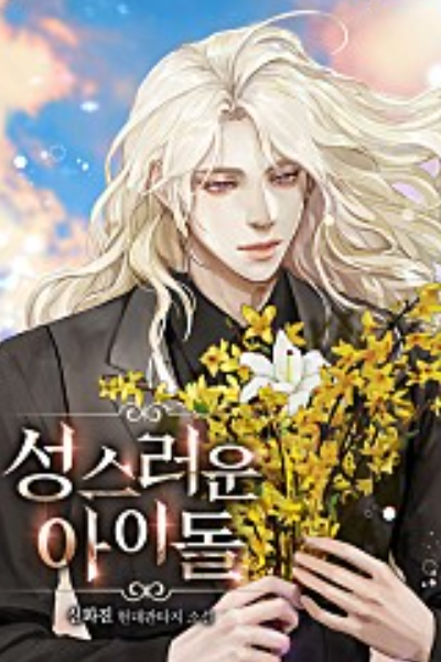 성스러운 아이돌 웹소설 이미지