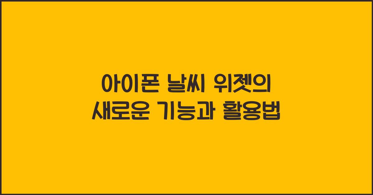 아이폰 날씨 위젯