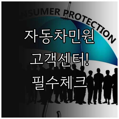자동차민원 대국민포털 고객센터 연락처..