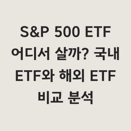 S&P 500 ETF, 어디서
구매해야 할까요?
국내와 해외 ETF의 차이점을
명확하게 분석해 드립니다.
"국내 ETF와 해외 ETF,
어떤 것을 골라야 할까요?"
"수수료, 세금, 환율까지 꼼꼼하게
따져보고 싶으신가요?"