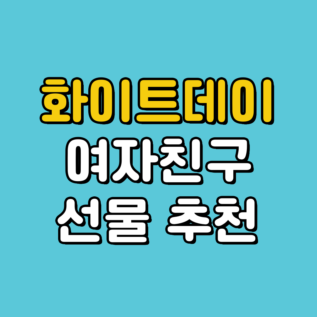 화이트데이 선물 추천! 여자친구가 감동하는 BEST 7