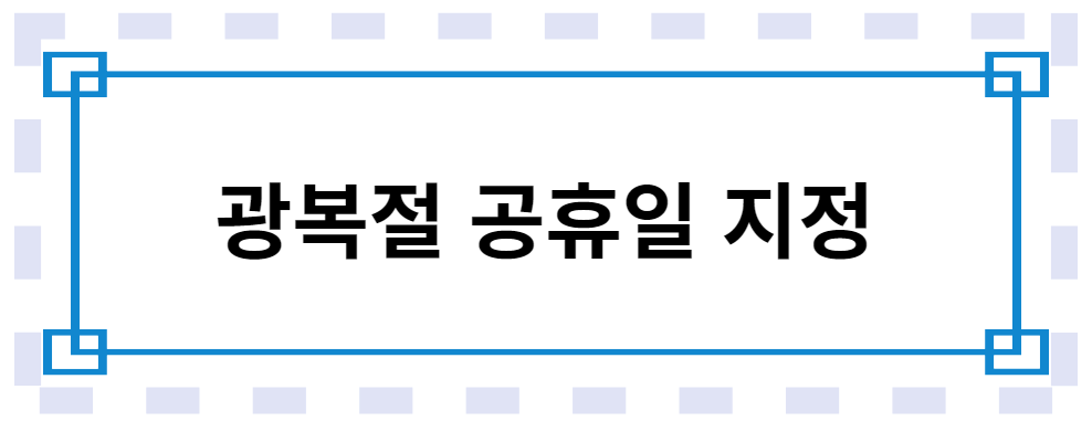 광복절 공휴일 지정