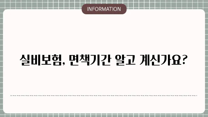 특정 질병 면책기간