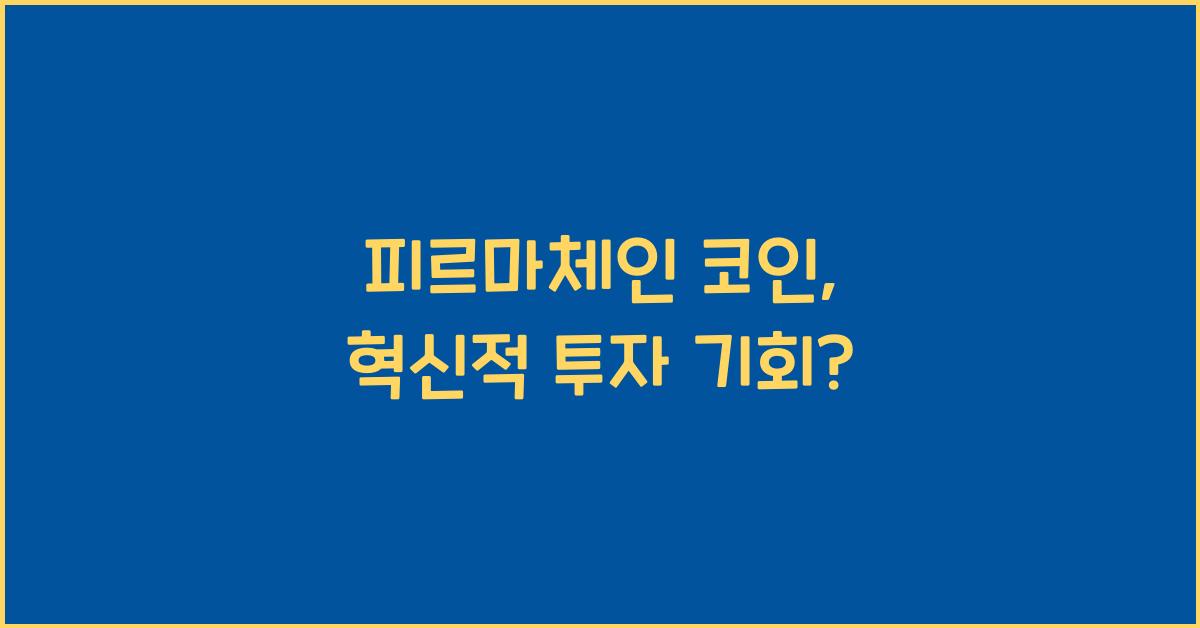 피르마체인 코인