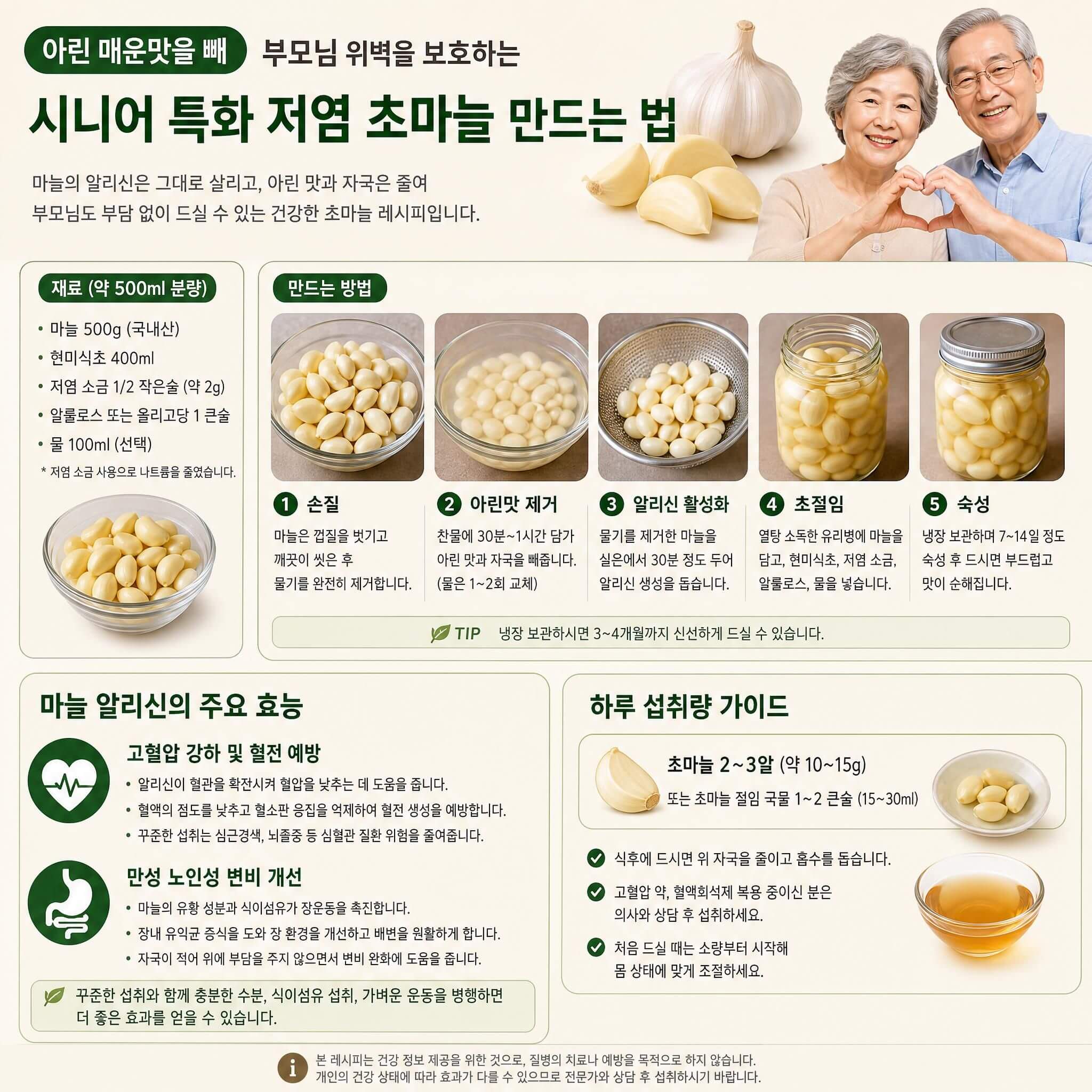 저염 초마늘 만들기
